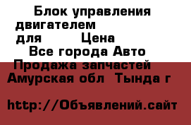 Блок управления двигателем volvo 03161962 для D12C › Цена ­ 15 000 - Все города Авто » Продажа запчастей   . Амурская обл.,Тында г.